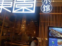 门面-东园小馆(苏州中心店)