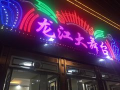 -龙江大舞台旗舰店