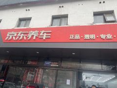 -京东养车(西罗园店)