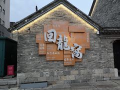 -回龙窝历史文化街区