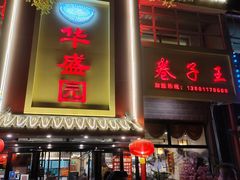 门面-华盛园卷子王农家菜水库鱼