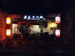 -鸡脚旮旯平江路店