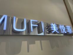 -MUFI·美悦菲塑颜美容SPA