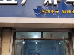 门面-五厂炸串(四流南路店)