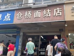 -仓桥面结店
