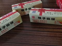 -矮子馅饼(贵阳总店)