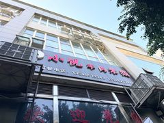 -小倪羊肉米线馆