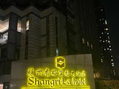 -苏州香格里拉大酒店