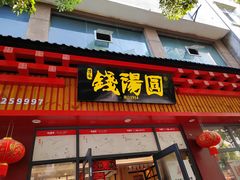 -钱汤圆(清源大道店)