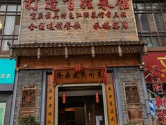 门面-徐鼎盛民间菜(九街店)