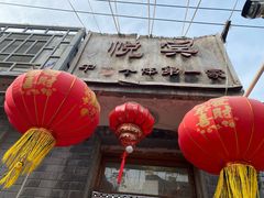 -悦宾饭馆(翠花胡同店)