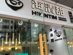 门面-遇见甜品站(魁奇店)