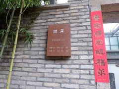 -宣和苑(华侨新村店)