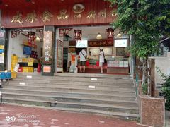 -成珠小凤饼(南华中路店)