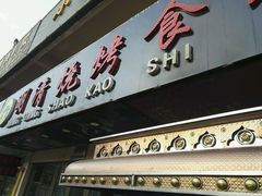 门面-领头羊烧烤餐厅(大唐路店)