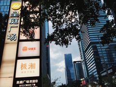 -皇庭广场(福华三路店)