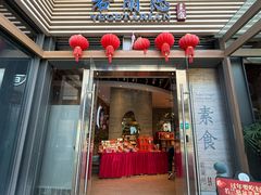 -若蘭慈·无国界素食料理(欢乐海岸店)