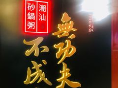 -南拳十三姨·潮汕砂锅粥(世纪金源店)