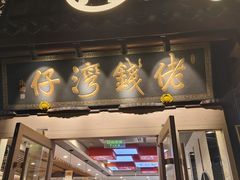 -佬钱湾仔(衣裳街店)