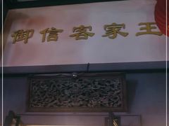 门面-御信客家王(洛溪店)