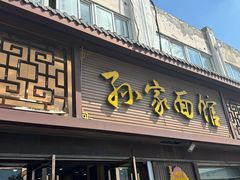 -孙家面馆(韩桥花苑店)