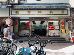 -穗银肠粉店(东川路店)