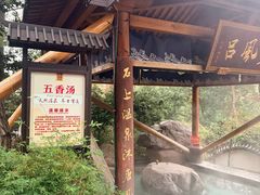 -唐风温泉