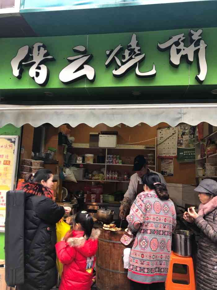 缙云烧饼(和睦路店)-"哎呀,总有那么几家店,没办法好好拍啊.本.