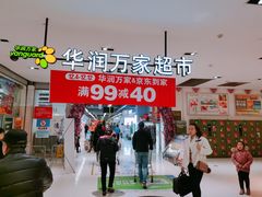 -华润万家(凯德广场店)