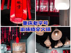 -渝味晓宇火锅(合川路店)