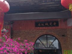 -禄源公·老莞诚饭店