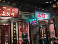 -北三老太太烧烤(人生一串上榜店)