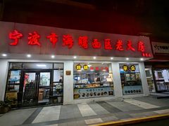 -海曙西区老大房(孝闻街店)