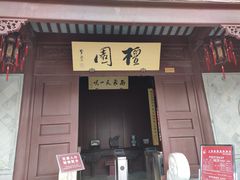 -檀园