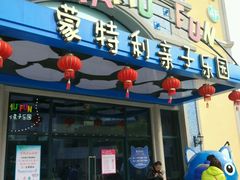 -蒙特利亲子乐园