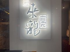 -来龙宴龙文化博物餐厅(假日广场店)