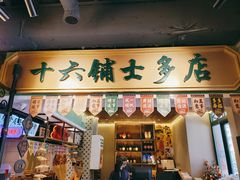 门面-十六蒲(桂林路店)