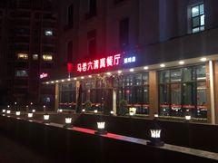 -马老六清真餐厅(雁滩店)