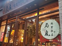 门面-局气烤鸭·北京菜(德云社店)