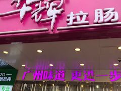 门面-华辉快餐店(江南西总店)
