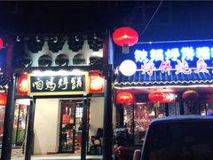 门面-满兴咱妈烀饼铁锅炖(兰州北街店)