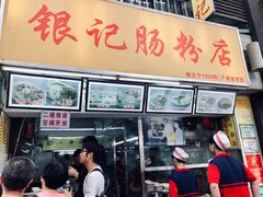 -银记肠粉店(北京路店)