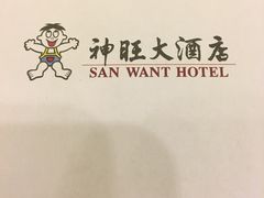 -上海神旺大酒店