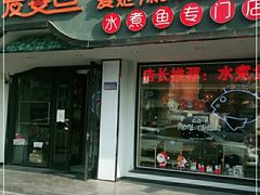 门面-爱妻鱼•老体北重庆水煮鱼•川菜(白云路店)