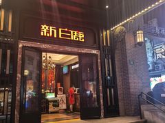 -新白鹿餐厅(龙游路店)