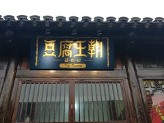 门面-品腐记·豆腐王朝(老门东总店)