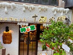 -十面欢腾·海鲜面·台式Bistro(长乐路店)
