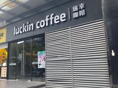 门面-瑞幸咖啡(新世界中心店)