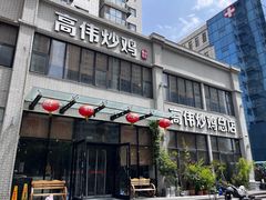 -高伟炒鸡总店(金源路店)