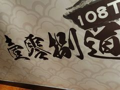 -壹零捌道·北京烤鸭(车公庄店)